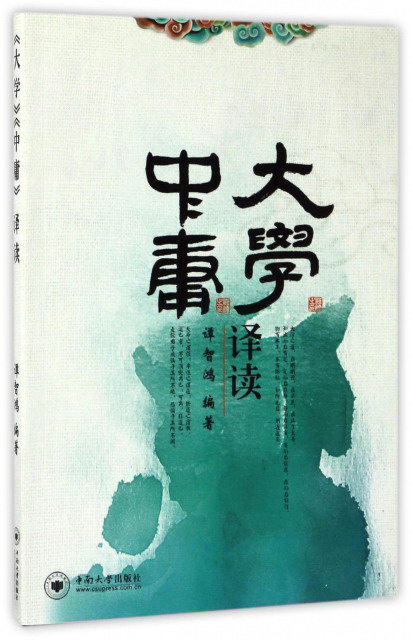 《大学》《中庸》译读