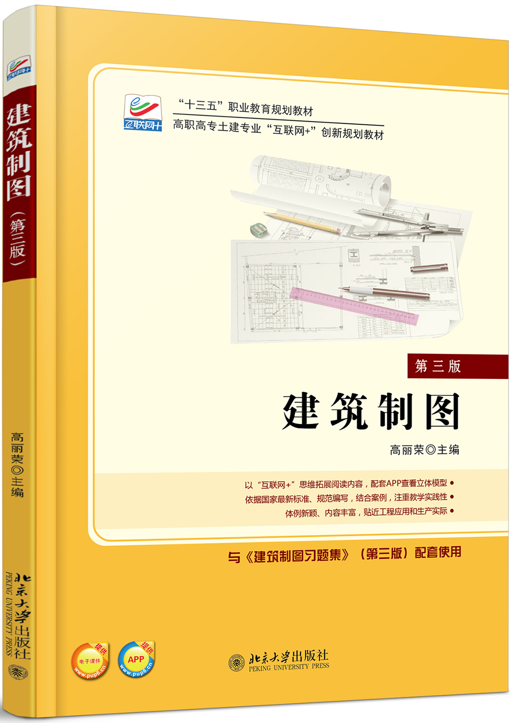 建筑制图(第三版)