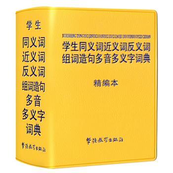学生同义词近义词反义词组词造句多音多义字词典精编版