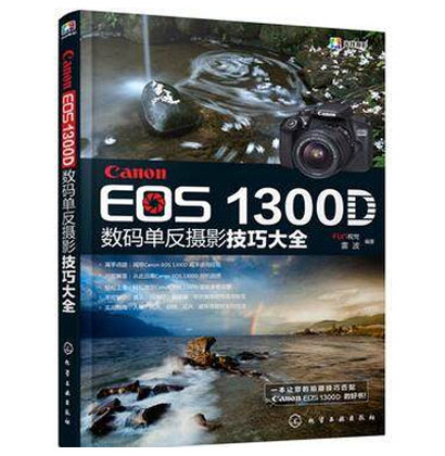 佳能Canon EOS 1300D数码单反摄影技巧大全 佳能数码单反摄影从入门到精通教程书