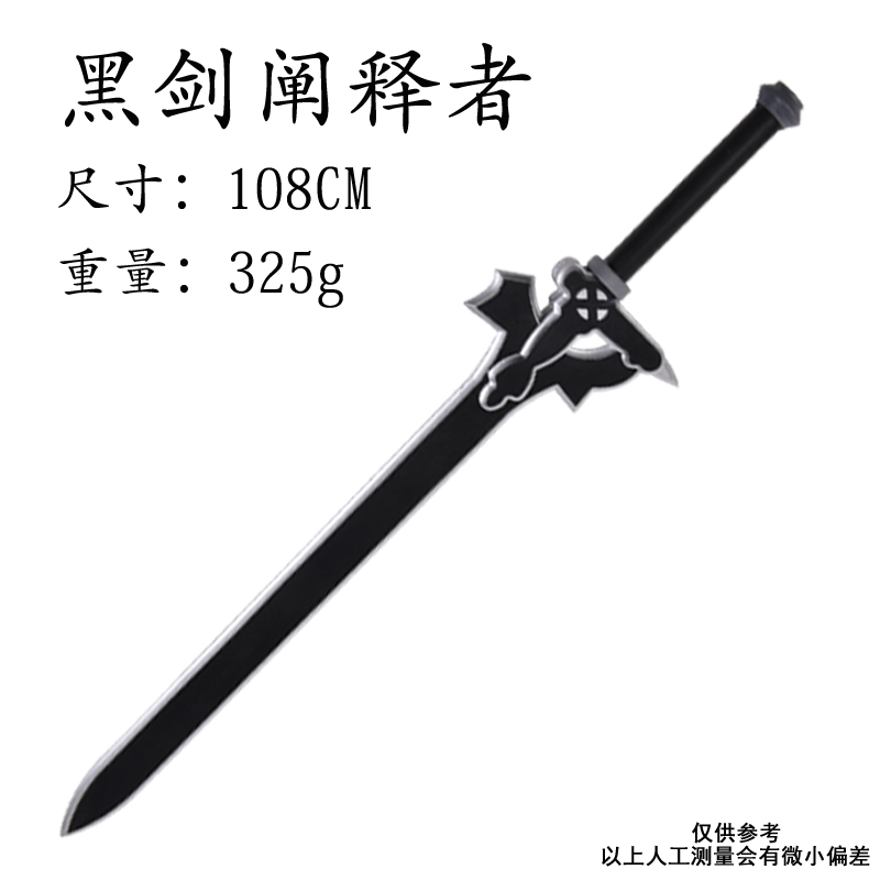 仿真动漫模型 武术爱好收藏器具 男孩宝剑pu塑胶玩具 黑剑阐释者大号