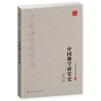 梁启超：中国佛学研究史（中国学术名著丛书）