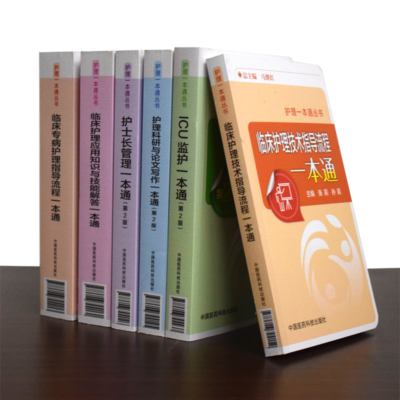 护理一本通丛书 临床护理技术指导流程 临床专病护理指导流程 护士