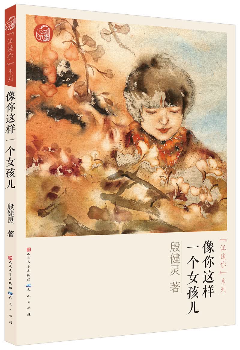 “温暖你”系列：像你这样一个女孩儿