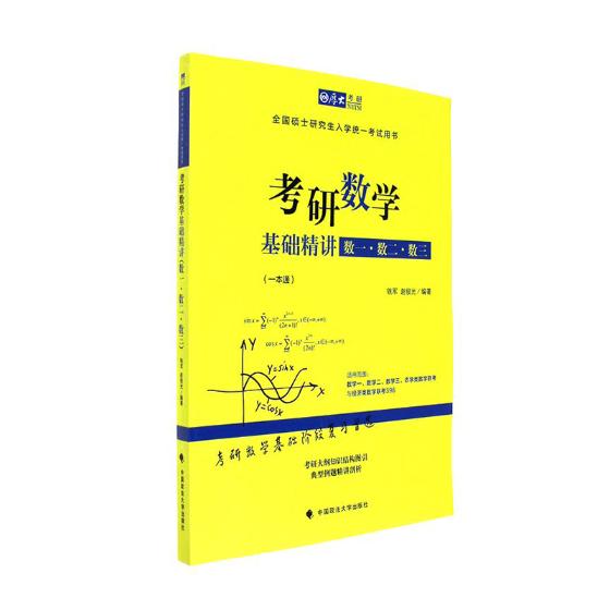 考研数学基础精讲：数一·数二·数三/书籍/考试/考研数学