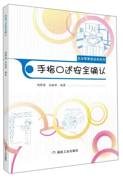手指口述安全确认