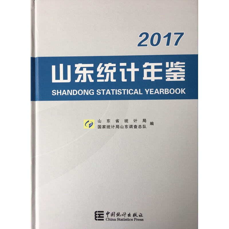 2017山东统计年鉴