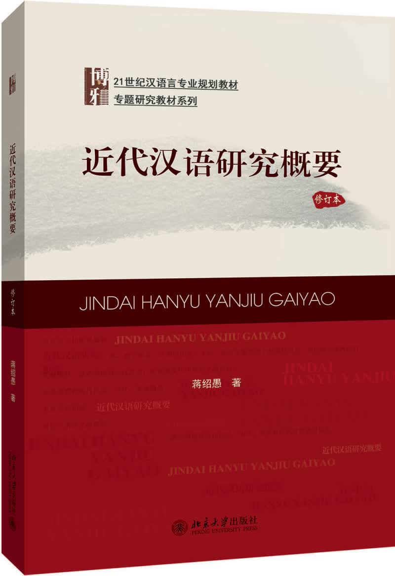 近代汉语研究概要（修订本）