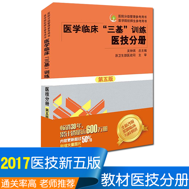 医学临床训练三基医技分册第五5版 医务人员三基考核医院实习生入职在职考试教材用书