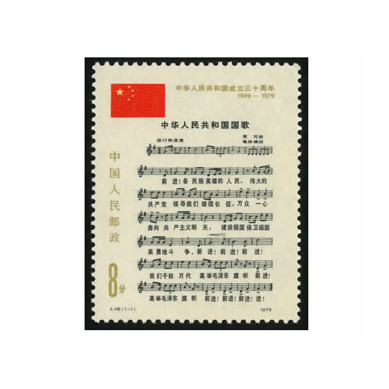 中邮典藏  j46 中华人民共和国成立三十周年邮票 国歌邮票 国歌套票