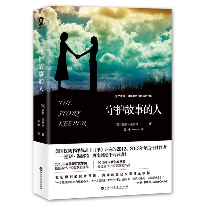 守护故事的人 一部与《杀死一只知更鸟》具有相同深度和力量的作品 一部与《杀死一只知更