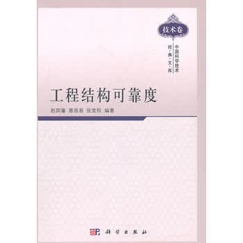 [按需印刷] 工程结构可靠度