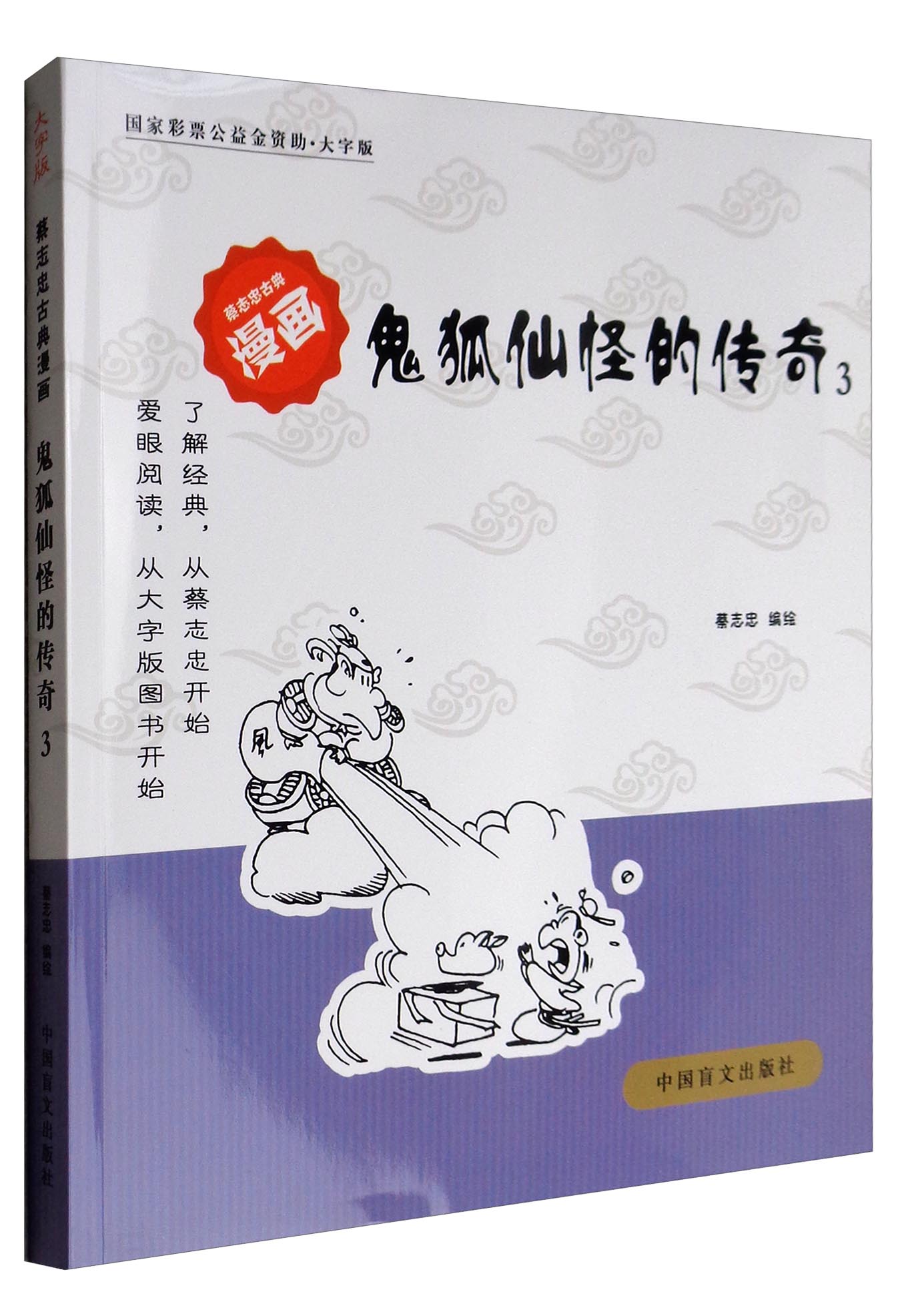 蔡志忠古典漫画·大字版:鬼狐仙怪的传奇(