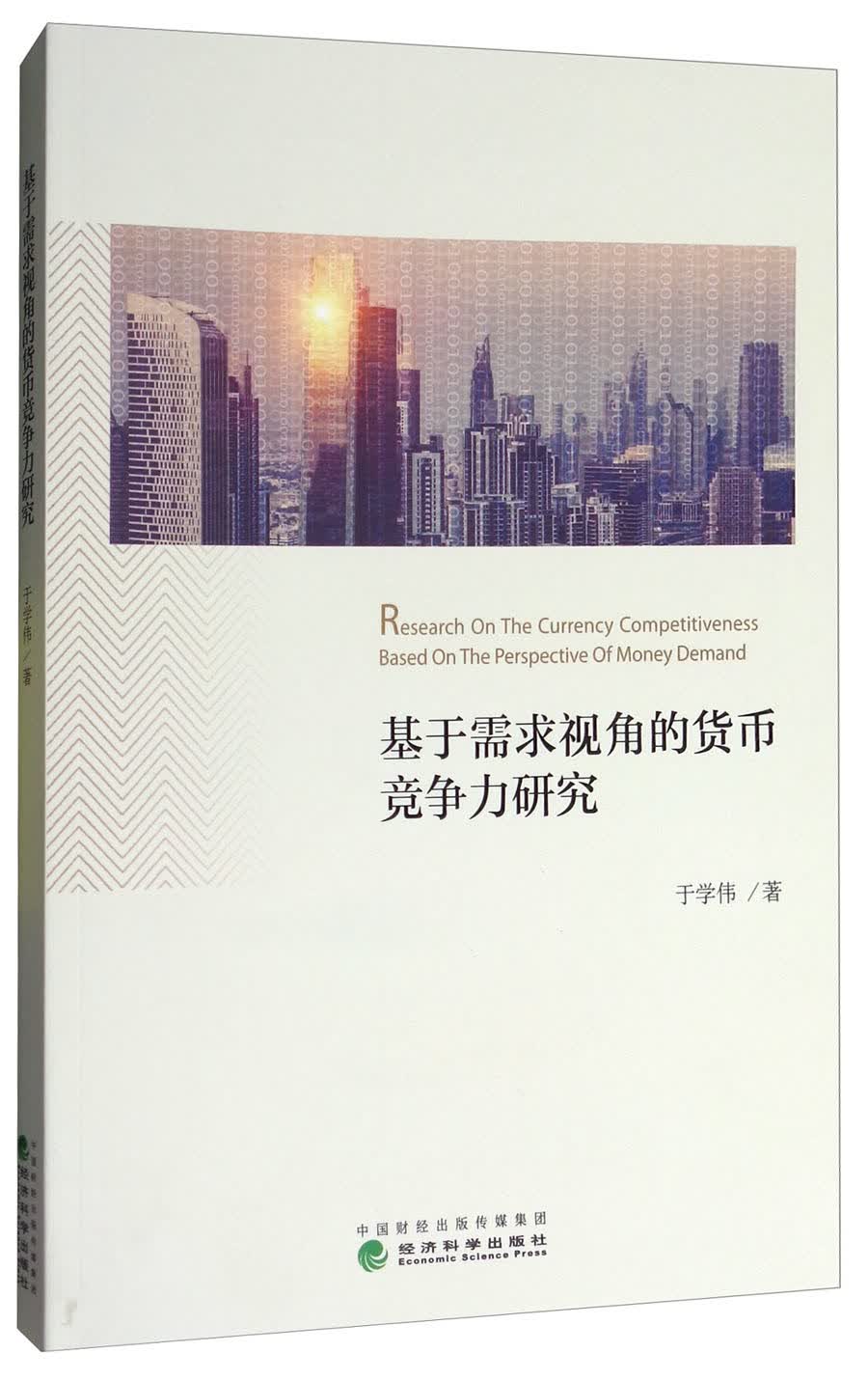 基于需求视角的货币竞争力研究