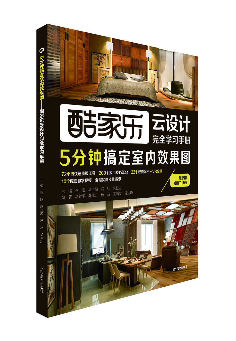 5分钟搞定室内效果图:酷家乐云设计完全学习手册9787531476849