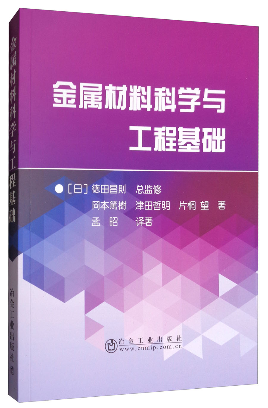 金属材料科学与工程基础