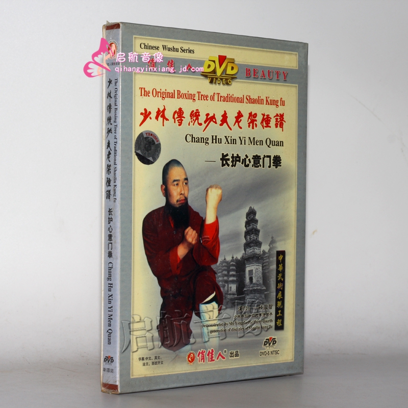 少林传统功夫老架捶谱 长护心意门拳 1dvd 演示:释永智