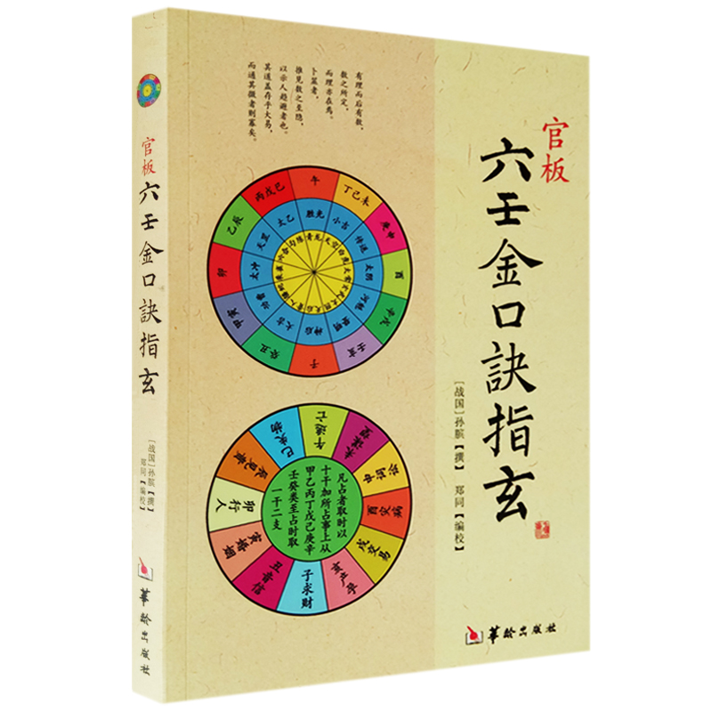 六壬书籍 官板六壬金口诀指玄 战国 孙膑 撰正版 大六壬指南 阴阳五行