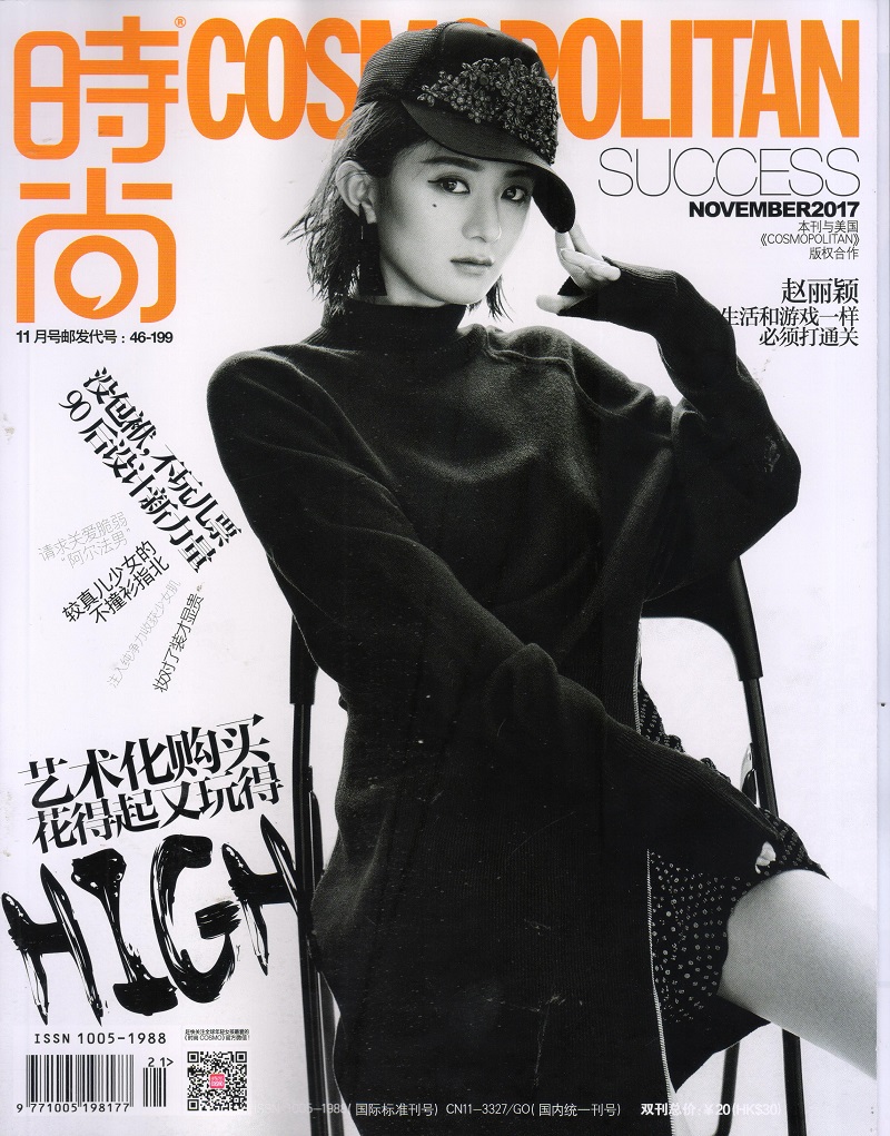 时尚cosmopolitan（2017年11月号）
