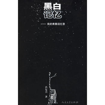 黑白记忆：我的青春回忆录