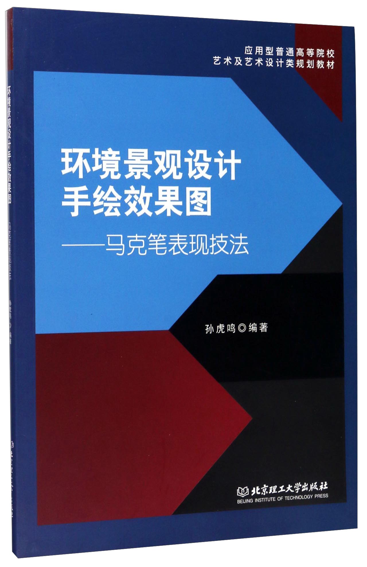 环境景观设计手绘效果图:马克笔表现技法9787568226509北京理工大学有限责任公司