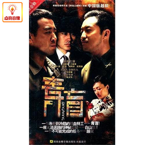 电视剧 青盲 17dvd   于和伟 吴秀波 沙溢 正版dvd