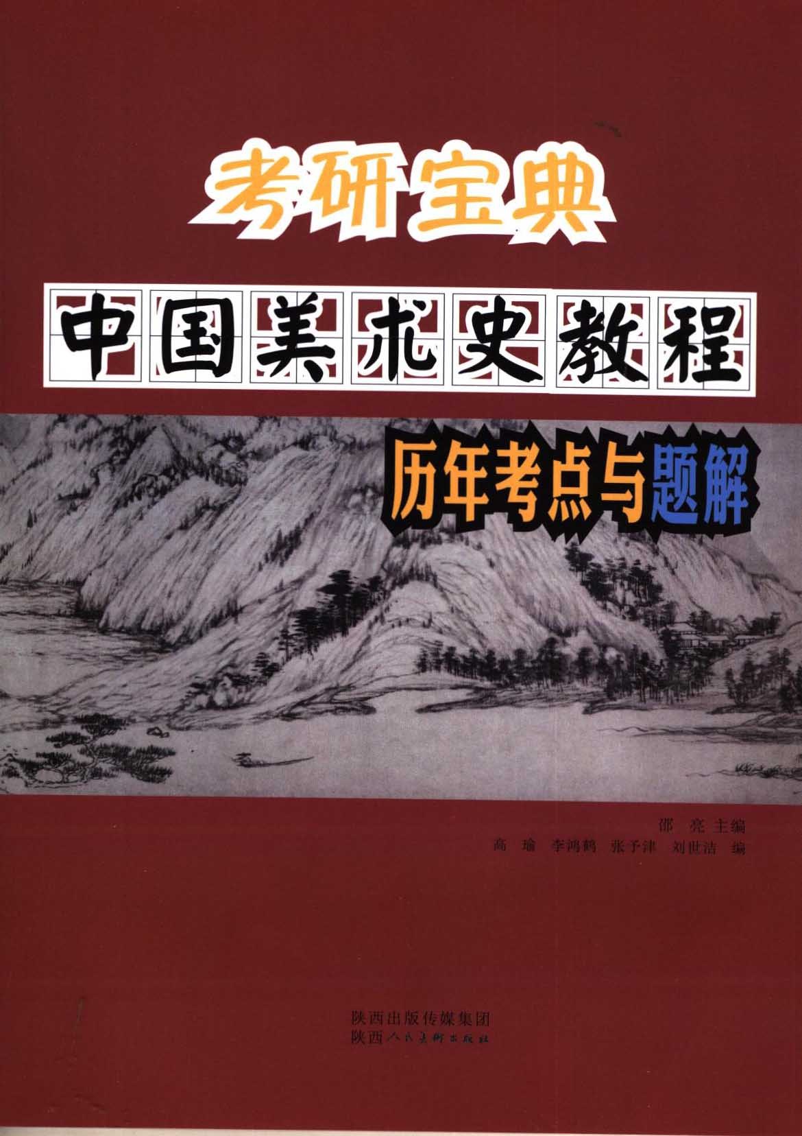 中国美术史教程历年考点与题解 考研宝典