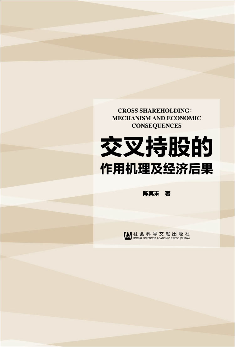 交叉持股的作用机理及经济后果