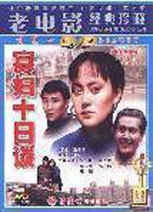 老电影经典珍藏 寡妇十日谈 1dvd