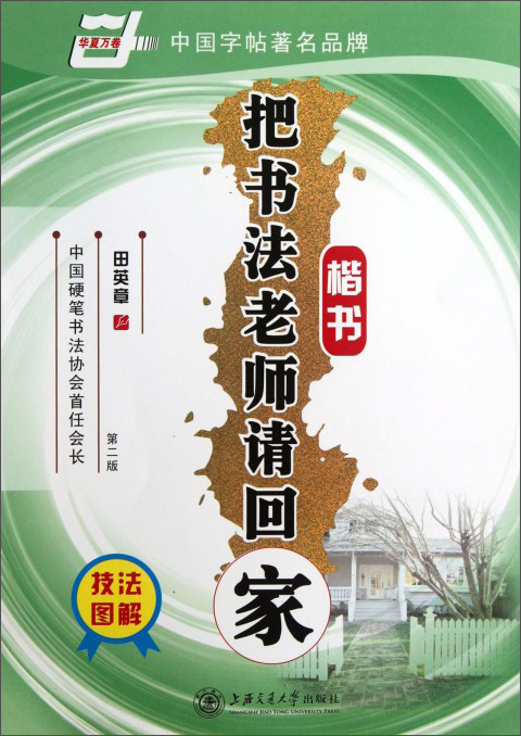 华夏万卷·把书法老师请回家:楷书(第二版
