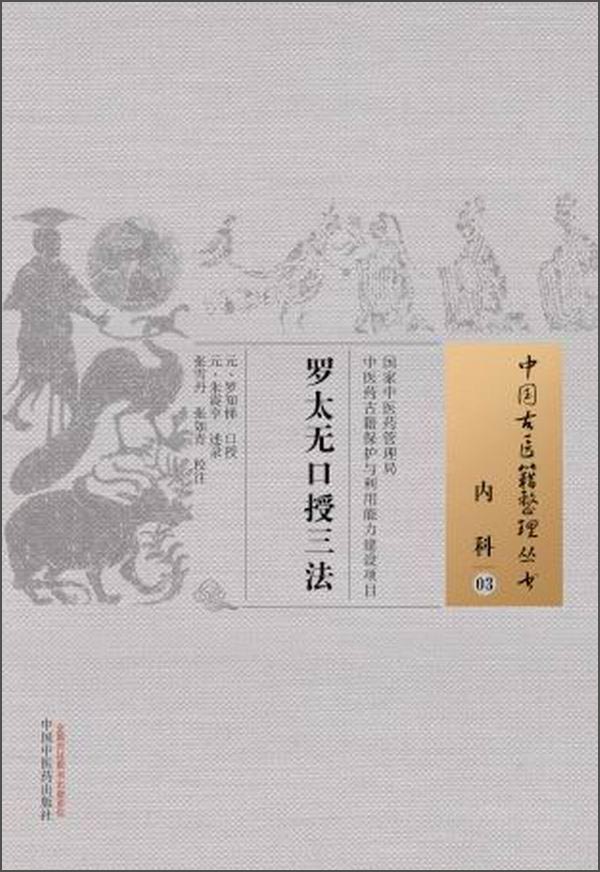 罗太无口授三法 中国古医籍整理丛书 内科03 (元)罗知悌 口授 (元)朱震亨 述录 中国中医药出版社 书籍