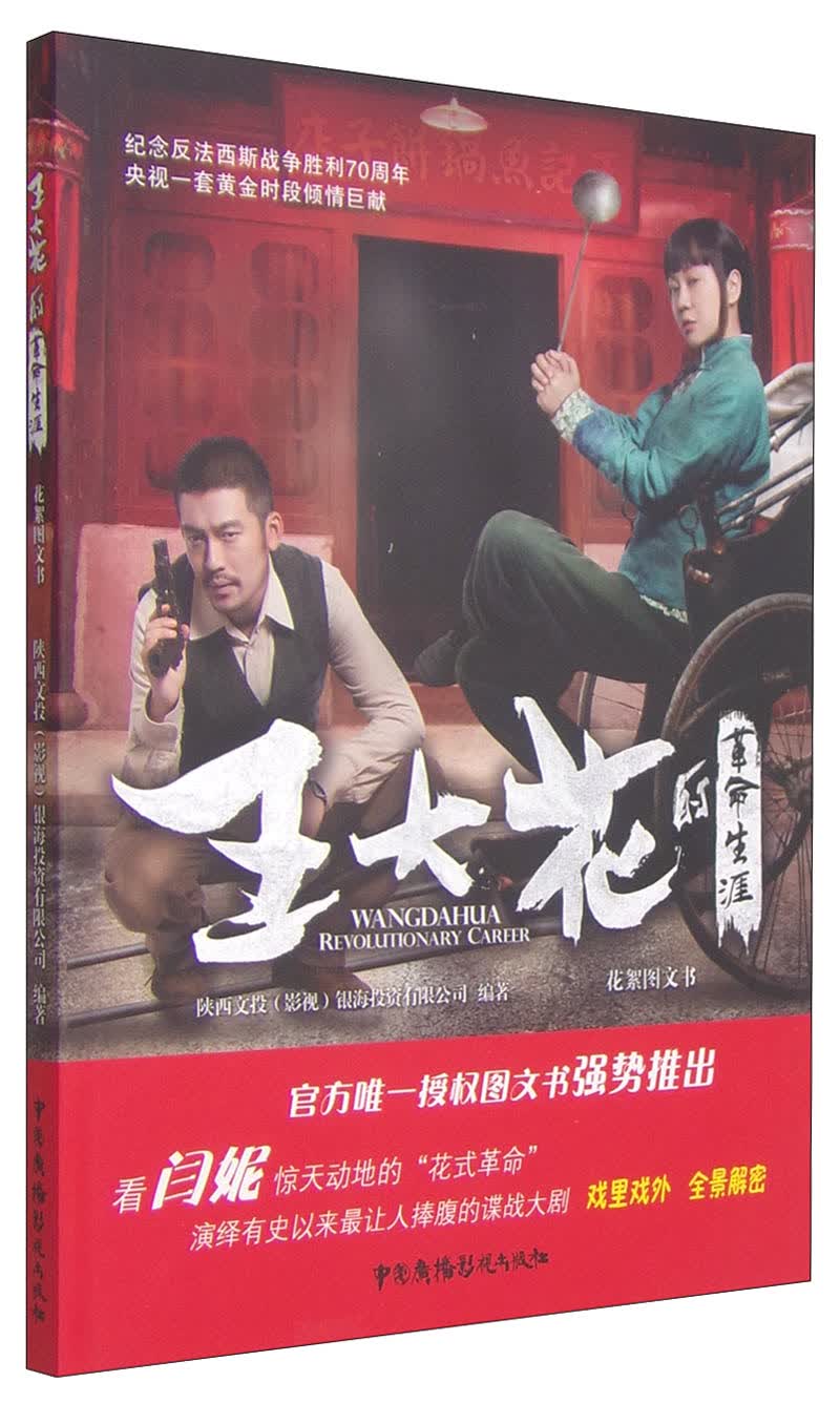 《王大花的革命生涯》花絮图文书