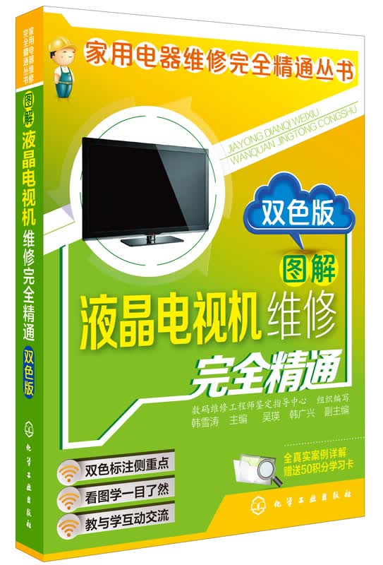 家用电器维修完全精通丛书：图解液晶电视机维修完全精通（双色版，附50积分学习卡）