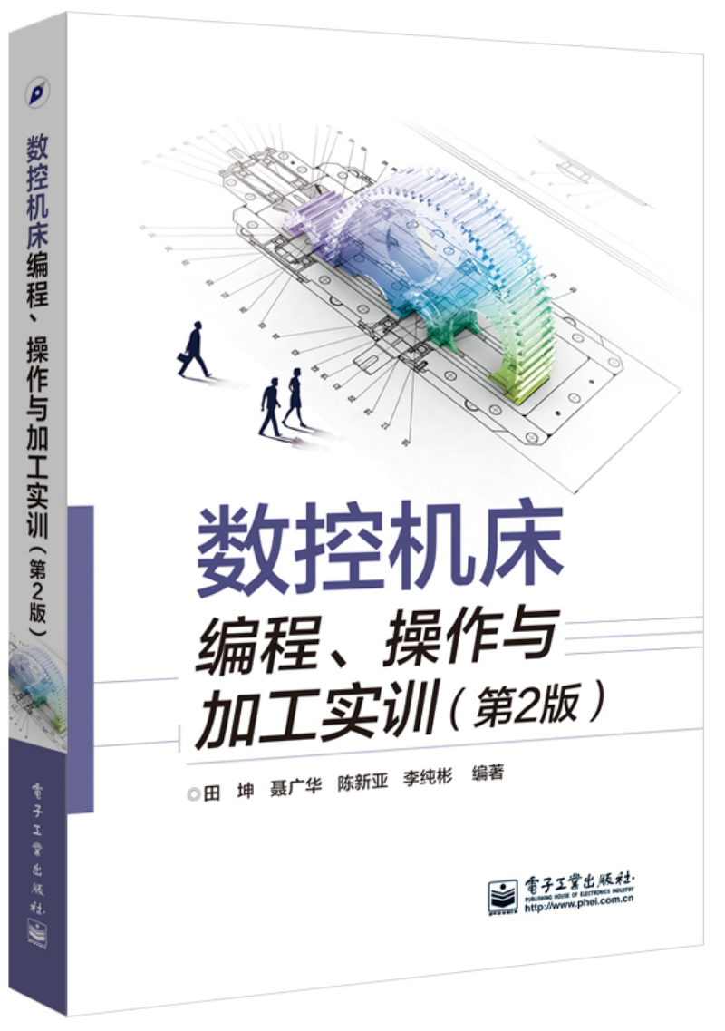 数控机床编程、操作与加工实训（第2版）