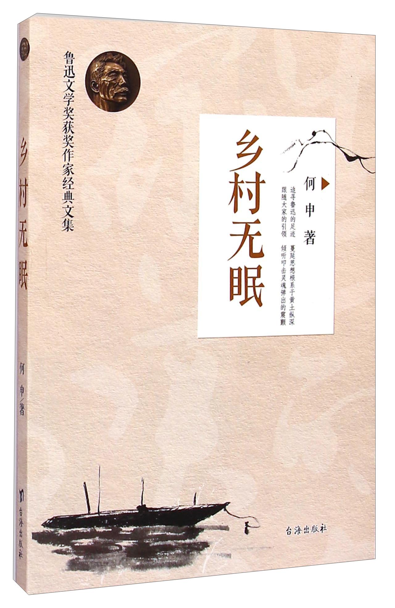 鲁迅文学奖获奖作家经典文集：乡村无眠