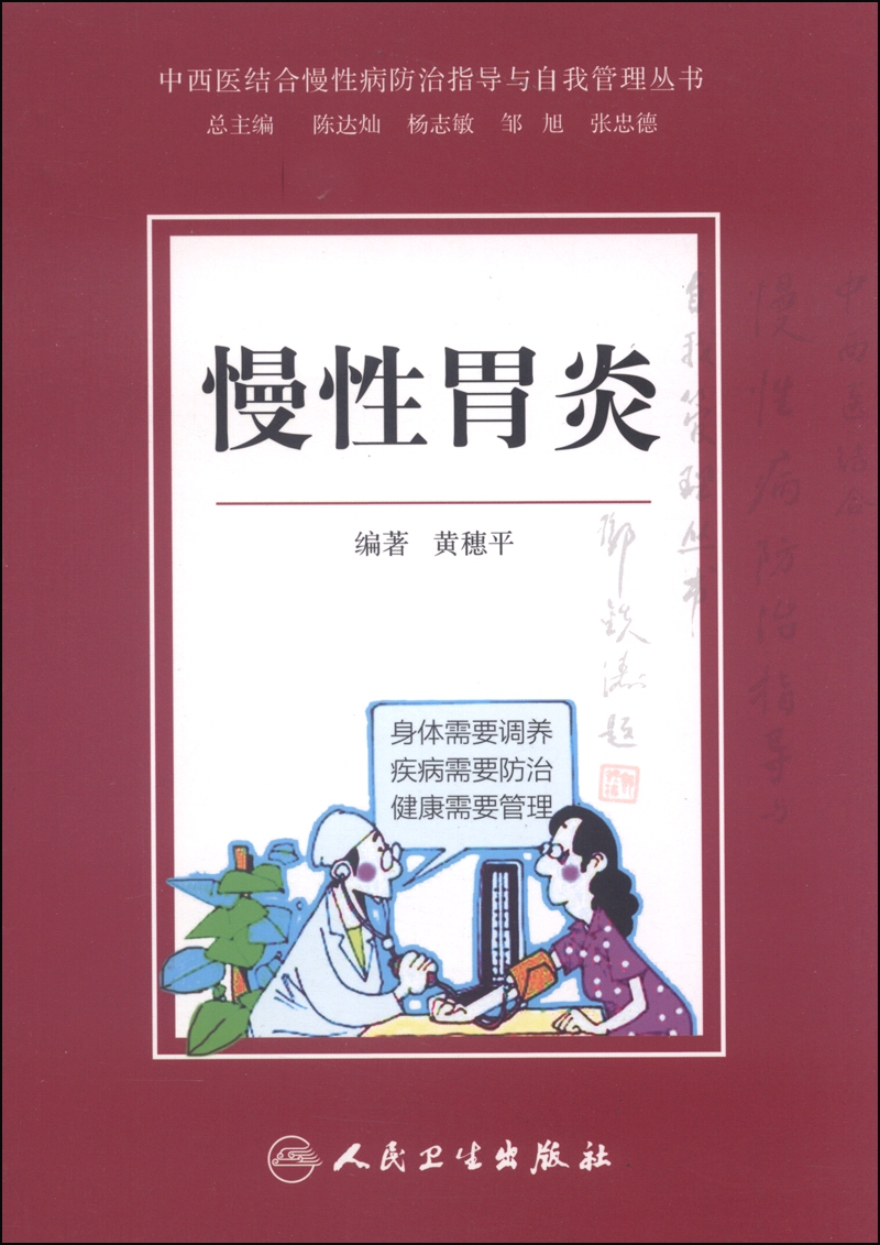 中西医结合慢性病防治指导与自我管理丛书：慢性胃炎