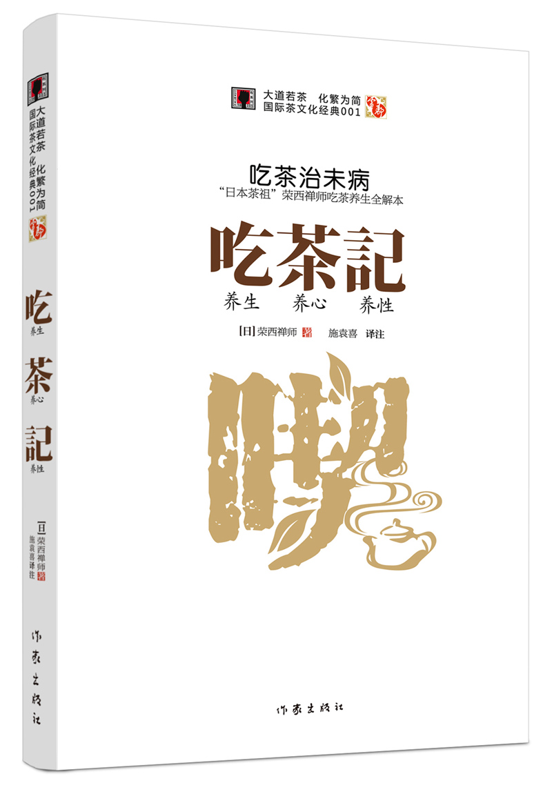 【正版书】吃茶记:"日本茶祖"荣西禅师吃茶养生记全解本