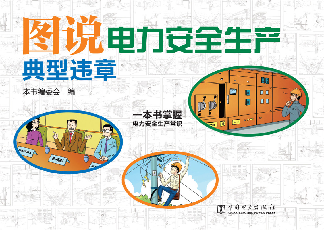 图说电力安全生产典型违章
