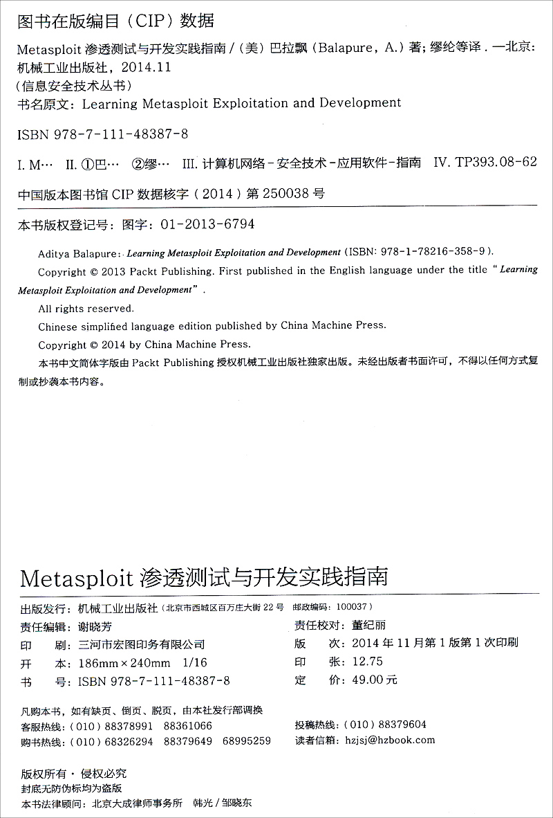 信息安全技术丛书：Metasploit渗透测试与开发实践指南