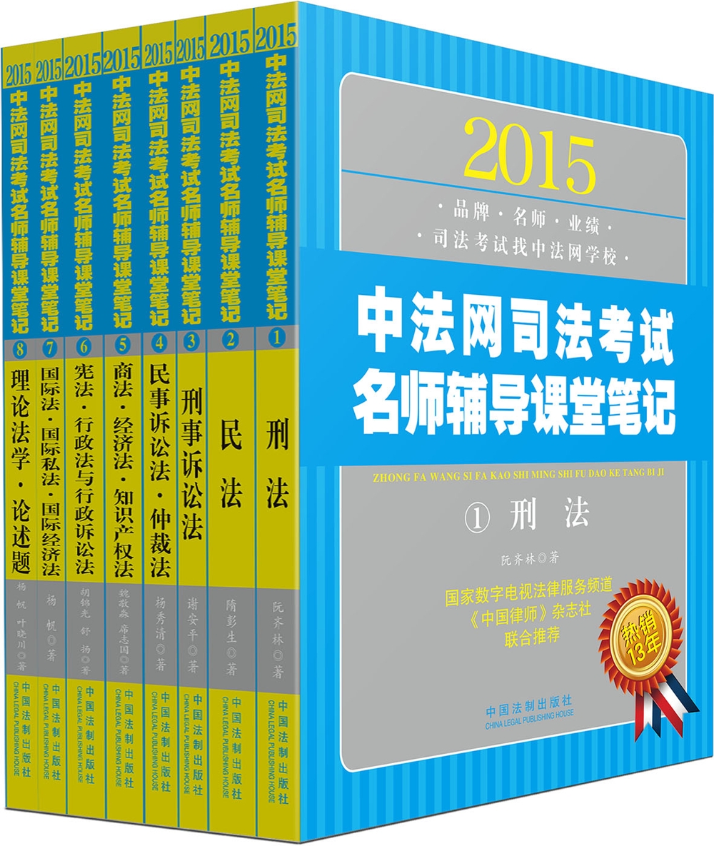 2015中法网司法考试名师辅导课堂笔记（套装共8册）