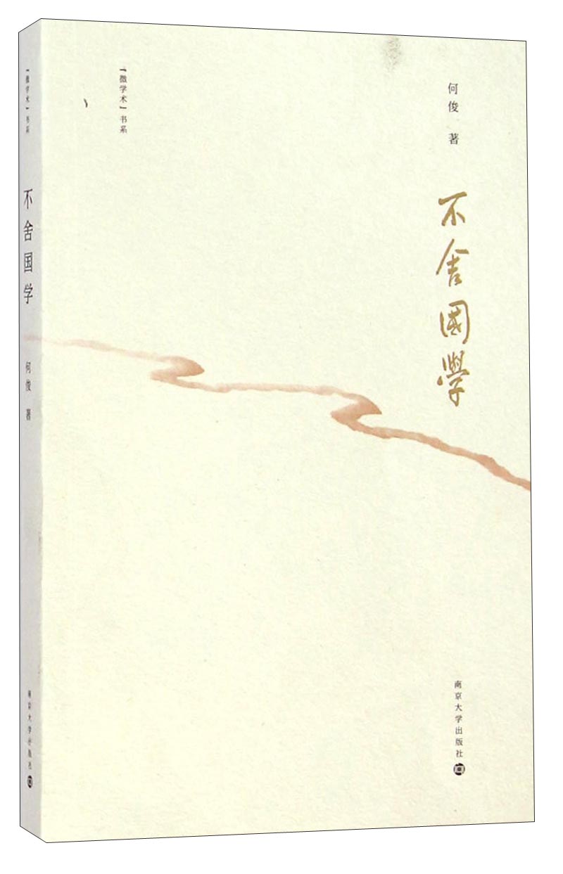 “微学术”书系：不舍国学