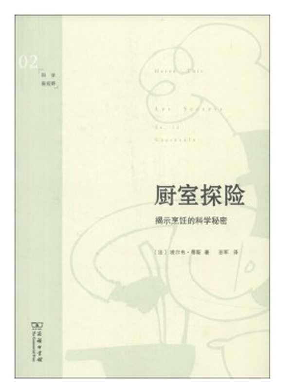 厨室探险——揭示烹饪的科学秘密