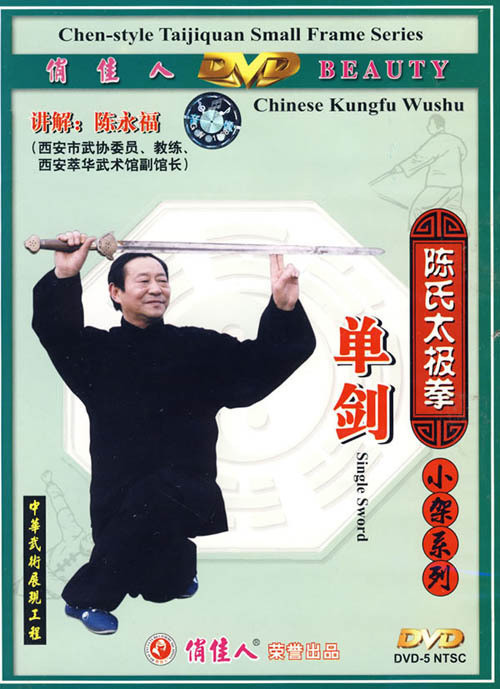 陈氏太极拳小架系列 单剑 2dvd 主讲:陈永福