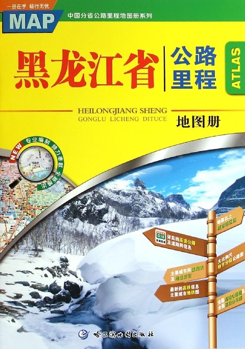 黑龙江省公路里程地图册