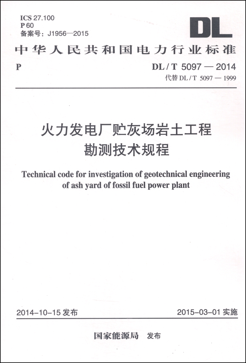 火力发电厂贮灰场岩土工程勘测技术规程