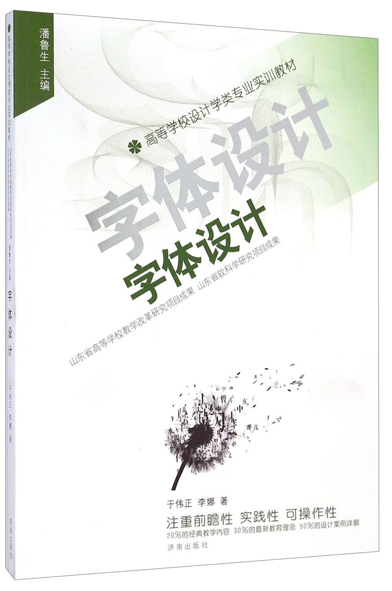 字体设计/高等学校设计学类专业实训教材