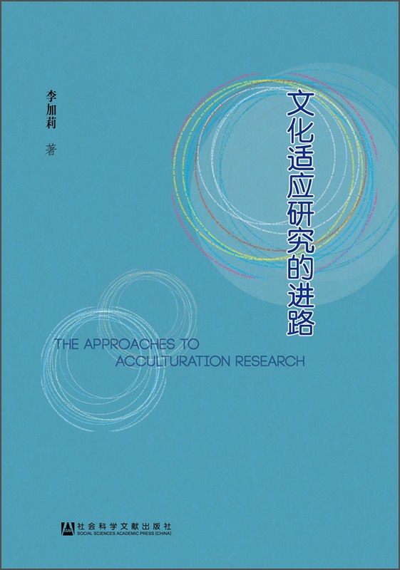 文化适应研究的进路