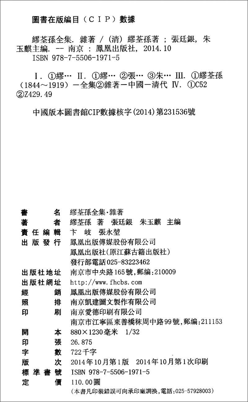 缪荃孙全集(杂著)