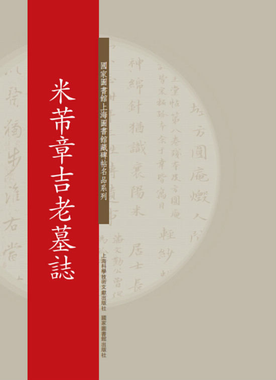 国家图书馆上海图书馆藏碑帖名品系列:米芾