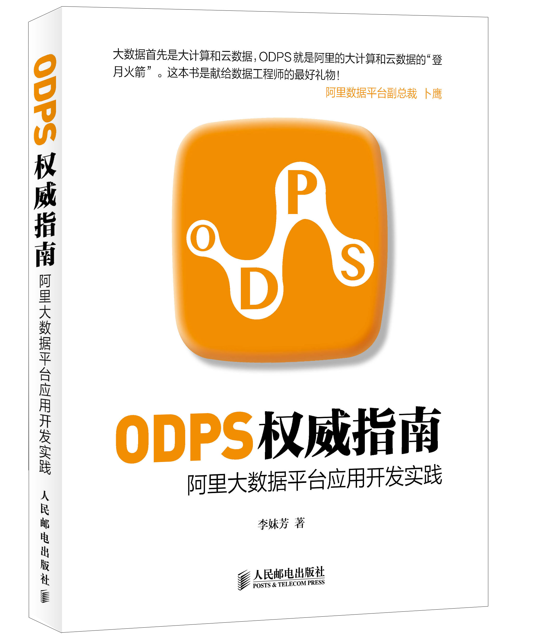 ODPS权威指南：阿里大数据平台应用开发实践(异步图书出品)